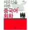 의료인을 위한 중국어회화 증보판