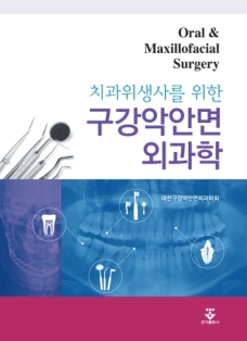 구강악안면 외과학 (치과위생사를 위한)