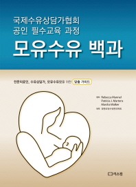 모유수유 백과 의료인, 수유상담가, 모유수유모를 위한 맞춤 가이드