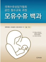 모유수유 백과 의료인, 수유상담가, 모유수유모를 위한 맞춤 가이드