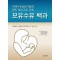 모유수유 백과 의료인, 수유상담가, 모유수유모를 위한 맞춤 가이드