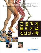 근골격계 물리치료 진단평가학