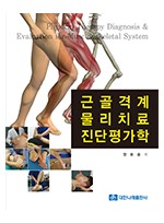 근골격계 물리치료 진단평가학