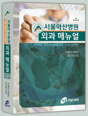 서울아산병원 외과 매뉴얼(AMC Manual of Surgery),2판