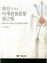 최신 미세관절운동 접근법 관절낭내의 운동과 관절신경학을 응용한 양장본  