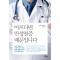 아프다면 만성염증 때문입니다