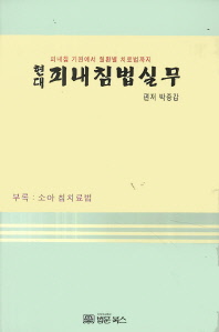 현대 피내침법실무 피내침 기원에서 질환별 치료법까지