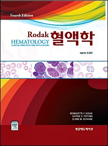 Rodak 혈액학(4판) 