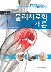 물리치료학개론(제2판)