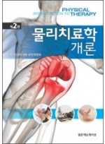 물리치료학개론(제2판)