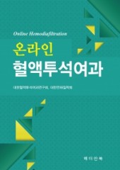 온라인 혈액투석여과(Online Hemodiafiltration) 