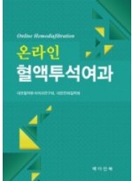 온라인 혈액투석여과(Online Hemodiafiltration) 