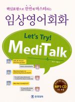 핵심표현으로한번에마스터하는임상영어회화 Let's try MediTalk