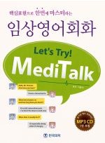 핵심표현으로한번에마스터하는임상영어회화 Let's try MediTalk