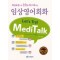 핵심표현으로한번에마스터하는임상영어회화 Let's try MediTalk