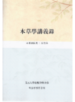 본초학강의록 (제본도서)