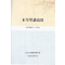 본초학강의록 (제본도서)