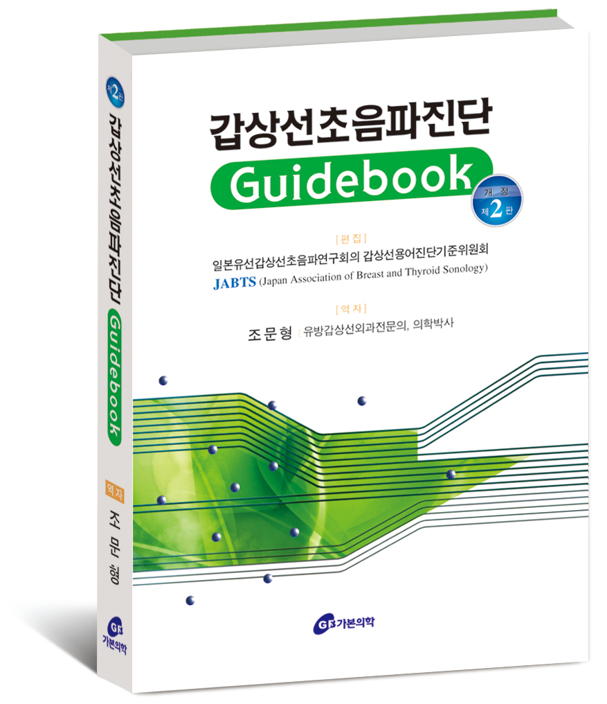 갑상선초음파진단 Guidebook,2판