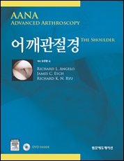 어깨관절경(AANA Advanced Arthroscopy the Shoulder)