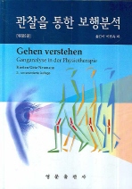 관찰을 통한 보행분석   개정판 2판 | 양장본