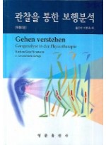 관찰을 통한 보행분석   개정판 2판 | 양장본