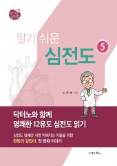 노태호의 알기쉬운 심전도 - ⑤닥터노와 함께 명쾌한 12유도 심전도 읽기