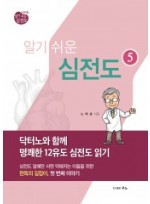 노태호의 알기쉬운 심전도 - ⑤닥터노와 함께 명쾌한 12유도 심전도 읽기