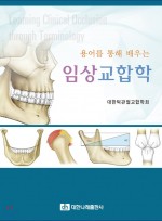 용어를 통해 배우는 임상교합학