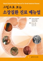 그림으로 보는 소장질환 진료매뉴얼(Visual Clinical Practice Manual For Small Intestinal Disease)