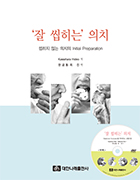 (부록 동영상 DVD 포함) 잘 씹히는 의치-씹히지 않는 의치의 Initial Preparation 