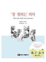 (부록 동영상 DVD 포함) 잘 씹히는 의치-씹히지 않는 의치의 Initial Preparation 