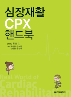 심장재활 CPX 핸드북