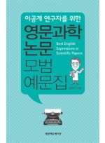 이공계를 연구자를 위한 영문과학논문 모범예문집