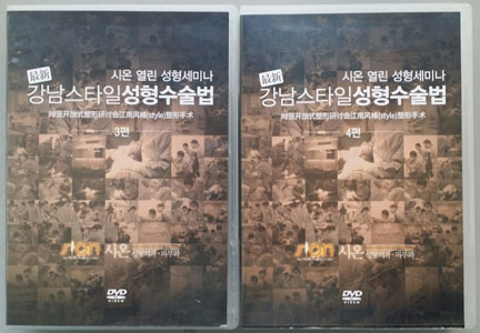 최신 강남스타일 성형수술법 20선 (제3,4편) DVD 20장