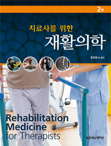 치료사를 위한 재활의학 (2판)