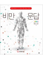 비만문답 - 한의사들의 근거 중심 비만 진료 이야기