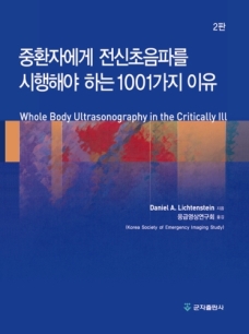 중환자에게 전신초음파를 시행해야하는 1001가지 이유 2판