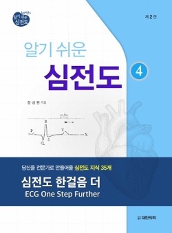 알기쉬운 심전도-④심전도 한걸음 더(당신을 전문가로 만들어줄 심전도 지식 35개) 2판