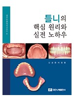 (실전보철임상시리즈 I) 틀니의 핵심 원리와 실전 노하우 