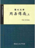 주역전의(상) 동양고전국역총서8   2판