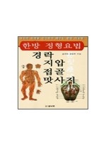 경락 지압 접골 맛사지 : 한방 정형요법 