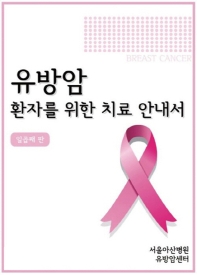 유방암 환자를 위한 치료 안내서   7판 