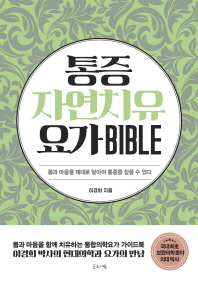 통증자연치유요가 바이블(Bible)  몸과 마음을 제대로 알아야 통증을 잡을 수 있다 