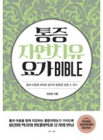 통증자연치유요가 바이블(Bible)  몸과 마음을 제대로 알아야 통증을 잡을 수 있다 