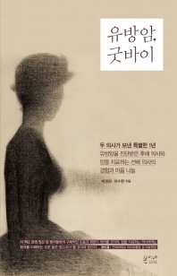 유방암, 굿바이  두 의사가 보낸 특별한 1년 