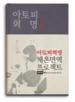 아토피 혁명(하): 관리편 [양장본] 