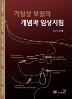 가철성 보철의 개념과 임상지침 - Clinical Concepts and Guidelines for Removable Prosthodontic Treatment