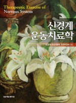 신경계운동치료학