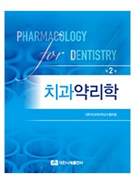 치과약리학 2판