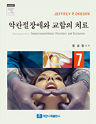 악관절장애와 교합의 치료 제7판 